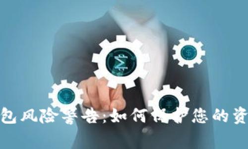 数字钱包风险警告：如何保护您的资产安全