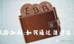 数字钱包安全风险加剧：如何通过法律途径应对