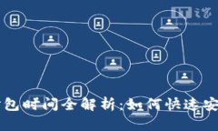 2023年T P钱包买币打包时间全解析：如何快速安全