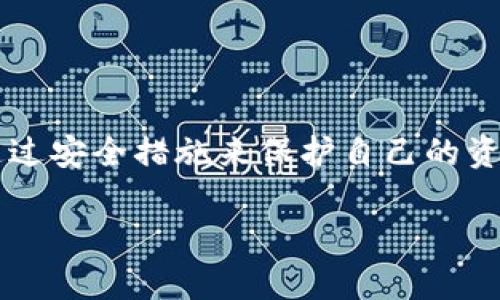 在数字货币和区块链技术迅猛发展的今天，用户对不同钱包的需求和使用变得愈加多样化。t p钱包作为一种较为新兴的数字钱包，脱颖而出，正在吸引越来越多的用户。不过，许多用户仍然存在关于t p钱包与其他钱包的兼容性疑问。接下来，我们将深入探讨t p钱包与哪些钱包是通用的以及如何安全有效地使用这些钱包。

什么是t p钱包？
t p钱包是一种数字资产钱包，支持用户存储和管理各种数字货币。它的界面友好，功能多样，不仅可以存储比特币、以太坊等主流币种，还支持多种 altcoin 的交易。其安全性也相对较高，用户可以通过设置密码和私钥来保护自己的资产。

t p钱包的特点
t p钱包有几个显著的特点使其不同于其他钱包：
ul
    listrong易于使用：/strongt p钱包的用户界面直观，即使是初学者也能快速上手。/li
    listrong多币种支持：/strongt p钱包支持多种数字货币的存储和交易，增加了用户的灵活性。/li
    listrong安全性能：/strong采用多重安全措施，确保用户资产安全。/li
    listrong社区支持：/strong拥有活跃的用户社区，可以及时获得使用帮助和更新信息。/li
/ul

t p钱包与其他钱包的兼容性
对于数字货币用户来说，选择一个合适的钱包至关重要。t p钱包并非孤立存在，它与多种其他类型的钱包兼容。以下是几种与t p钱包通用的钱包类型：

h41. 数字货币交易所钱包/h4
一些知名的数字货币交易所，如币安、火币等，提供自己的钱包服务，用户可以将t p钱包中的币种转入这些交易所。如果你需要交易、投资或快速兑换数字资产，这些钱包是非常方便的选择。

h42. 硬件钱包/h4
如果你希望获得更高的安全性，可以选择与t p钱包兼容的硬件钱包，如Ledger或Trezor。这些硬件钱包能够提供更强层次的保护，尤其适合长期持有大额资产的用户。

h43. 移动钱包/h4
市场上还有一些移动端数字钱包，比如Trust Wallet和MetaMask，它们可以与t p钱包相互转账。这对于经常在移动设备上进行交易的用户来说，非常便利。

h44. 桌面钱包/h4
像Exodus和Electrum这样的桌面钱包也与t p钱包能够互通。用户可以在电脑上管理和交易数字资产，提供更舒适的使用体验。

如何安全有效地使用t p钱包
尽管t p钱包设计上是安全的，但用户在使用时也要注意以下几点，以确保资产的安全：

h41. 设置强密码/h4
在创建t p钱包账户时，请务必选择一个复杂且独特的密码，避免使用简单的词汇和连号，以提升账户安全性。

h42. 备份私钥/h4
每个数字钱包都有一个独特的私钥，这是访问和控制你资产的关键。务必将私钥安全保存，避免他人获取。

h43. 定期更新软件/h4
保持t p钱包及其相关应用程序更新到最新版本，以确保你可以享受到最新的安全修复与功能改进。

h44. 谨防网络诈骗/h4
在进行数字货币交易时，务必保持警惕，防止上当受骗。请不要随意点击不明链接或下载不明软件。

结语
t p钱包作为一种灵活、易用且安全的数字钱包，已成为越来越多用户的选项。通过与各种其他钱包的兼容性，用户可以根据不同的需求自由选择，同时通过安全措施来保护自己的资产。未来，数字货币将趋于普及，选择适合自己的钱包显得尤为重要。无论是刚刚入门还是资深玩家，安全都是每一位数字货币用户必须牢记的第一要务。

让我们期待t p钱包在未来的不断发展，以及它在数字货币生态系统中的更大潜力!