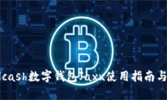 2023年Hcash数字钱包Jaxx使用指南与热潮分析