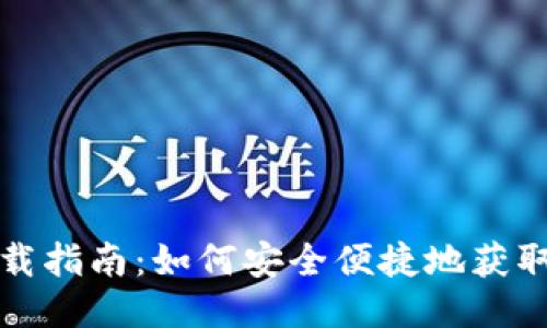 TP钱包下载指南：如何安全便捷地获取最新版本