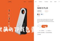 如何追回被骗的TP钱包资金：详细步骤与实用建议