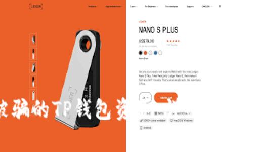 如何追回被骗的TP钱包资金：详细步骤与实用建议