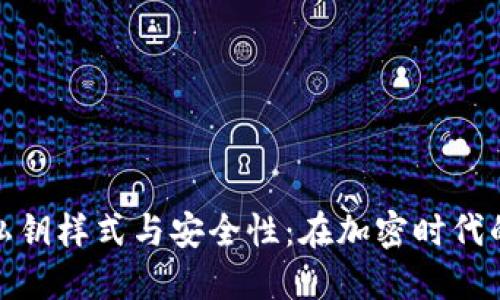 数字钱包私钥样式与安全性：在加密时代的必备知识