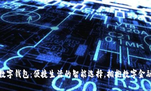 农行数字钱包：便捷生活的智能选择，拥抱数字金融时代