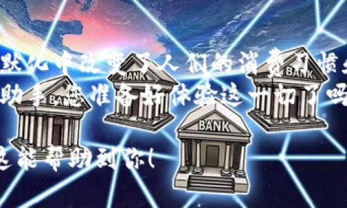 baioti如何下载央行信用数字钱包：2023年最全指南/baioti  
央行, 信用数字钱包, 下载指南, 财务管理/guanjianci

引言：数字钱包的崛起
在这个数字化转型的浪潮中，传统的现金支付方式正在逐渐被现代的数字钱包所取代。央行信用数字钱包作为这一变革的佼佼者，逐渐走入了人们的视野。凭借其安全、便捷的特性，吸引了广大用户的关注。本文将详细介绍如何下载央行信用数字钱包，并分享一些实际使用场景，让您在理解这款金融工具的同时，感受到它带来的便利。

第一部分：什么是央行信用数字钱包？
央行信用数字钱包不仅仅是一个支付工具，更是一个现代金融生态系统的缩影。想象一下，在阳光洒在老旧木桌的清晨，您用手机轻松完成了一笔交易，随之而来的不仅是购物的满足感，还有对生活质量的提升。
央行在这一领域的创新，让我们能够在享受便捷服务的同时，享受更为安全的金融保障。从个人支付到小微企业的资金周转，这款数字钱包都有其独特的定位和作用。

第二部分：央行信用数字钱包的主要功能
在下载之前，了解这款数字钱包的功能显得尤为重要。央行信用数字钱包不仅支持日常购物、线上支付、转账汇款，还能进行信用积分管理、账单提醒以及财务统计等功能。想象一下，当您坐在咖啡馆里，一边享受一杯香浓的拿铁，一边查看自己的消费记录和信用积分，这样的场景是多么愉悦。

第三部分：如何下载央行信用数字钱包
下载央行信用数字钱包的过程相对简单，但为了确保每一步都顺利进行，我们将其分为几个步骤：
1. **访问应用商店**：无论是安卓还是iOS系统，应用商店是下载的第一步。想象在微风拂面的午后，您悠闲地拿起手机，打开应用商店，寻找您所需的应用。
2. **搜索“央行信用数字钱包”**：在搜索框中输入关键词，等候片刻，您将看到一系列相关应用。寻找央行官方发布的版本，以确保下载的安全性。
3. **点击“下载”按钮**：确认应用的图标和开发者信息后，点击下载按钮，轻松启动下载过程。
4. **完成安装并注册**：下载完成后，打开应用，并按步骤进行注册，填写基本信息，设置安全密码，确保您的账户安全。

第四部分：使用央行信用数字钱包的小故事
为了更好地理解这款数字钱包的实用性，我们来看一个温暖的小故事。
在一个阳光明媚的周末，小李和他的朋友们决定去户外烧烤。由于工作繁忙，他们都忘了带现金。小李灵机一动，掏出手机，打开央行信用数字钱包，轻松完成了支付。几分钟后，他们围坐在篝火旁，享受着亲友间的欢声笑语。那一刻，数字钱包不仅解决了他们的燃眉之急，更让他们的露营体验增添了便利。

第五部分：央行信用数字钱包的安全性
数字钱包的普及，安全性无疑是用户最为关心的问题。央行信用数字钱包采用先进的加密技术，保障用户的信息安全和交易安全。在使用过程中，您不仅能通过指纹识别或者面部识别进行安全验证，确保只有您本人可以访问账户。

总结：数字化生活的未来
随着科技的发展，数字钱包将越来越深入我们的日常生活。央行信用数字钱包的推出，正是这一趋势的最佳体现。它不仅提高了支付的便利性，也在潜移默化中改变了人们的消费习惯和生活方式。
在这个数字化的时代，让我们一起迈入未来，拥抱便捷与安全的生活。无论是在采购生活用品时、还是日常消费中，央行信用数字钱包都将成为您的得力助手。您准备好体验这一切了吗？ 

以上是关于央行信用数字钱包下载的详细内容大纲及文本，提供用户在如何下载和使用该应用的清晰指导，同时结合真实场景，使内容生动有趣。希望这能帮助到你！