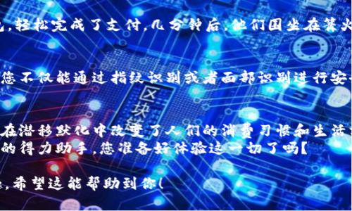 baioti如何下载央行信用数字钱包：2023年最全指南/baioti  
央行, 信用数字钱包, 下载指南, 财务管理/guanjianci

引言：数字钱包的崛起
在这个数字化转型的浪潮中，传统的现金支付方式正在逐渐被现代的数字钱包所取代。央行信用数字钱包作为这一变革的佼佼者，逐渐走入了人们的视野。凭借其安全、便捷的特性，吸引了广大用户的关注。本文将详细介绍如何下载央行信用数字钱包，并分享一些实际使用场景，让您在理解这款金融工具的同时，感受到它带来的便利。

第一部分：什么是央行信用数字钱包？
央行信用数字钱包不仅仅是一个支付工具，更是一个现代金融生态系统的缩影。想象一下，在阳光洒在老旧木桌的清晨，您用手机轻松完成了一笔交易，随之而来的不仅是购物的满足感，还有对生活质量的提升。
央行在这一领域的创新，让我们能够在享受便捷服务的同时，享受更为安全的金融保障。从个人支付到小微企业的资金周转，这款数字钱包都有其独特的定位和作用。

第二部分：央行信用数字钱包的主要功能
在下载之前，了解这款数字钱包的功能显得尤为重要。央行信用数字钱包不仅支持日常购物、线上支付、转账汇款，还能进行信用积分管理、账单提醒以及财务统计等功能。想象一下，当您坐在咖啡馆里，一边享受一杯香浓的拿铁，一边查看自己的消费记录和信用积分，这样的场景是多么愉悦。

第三部分：如何下载央行信用数字钱包
下载央行信用数字钱包的过程相对简单，但为了确保每一步都顺利进行，我们将其分为几个步骤：
1. **访问应用商店**：无论是安卓还是iOS系统，应用商店是下载的第一步。想象在微风拂面的午后，您悠闲地拿起手机，打开应用商店，寻找您所需的应用。
2. **搜索“央行信用数字钱包”**：在搜索框中输入关键词，等候片刻，您将看到一系列相关应用。寻找央行官方发布的版本，以确保下载的安全性。
3. **点击“下载”按钮**：确认应用的图标和开发者信息后，点击下载按钮，轻松启动下载过程。
4. **完成安装并注册**：下载完成后，打开应用，并按步骤进行注册，填写基本信息，设置安全密码，确保您的账户安全。

第四部分：使用央行信用数字钱包的小故事
为了更好地理解这款数字钱包的实用性，我们来看一个温暖的小故事。
在一个阳光明媚的周末，小李和他的朋友们决定去户外烧烤。由于工作繁忙，他们都忘了带现金。小李灵机一动，掏出手机，打开央行信用数字钱包，轻松完成了支付。几分钟后，他们围坐在篝火旁，享受着亲友间的欢声笑语。那一刻，数字钱包不仅解决了他们的燃眉之急，更让他们的露营体验增添了便利。

第五部分：央行信用数字钱包的安全性
数字钱包的普及，安全性无疑是用户最为关心的问题。央行信用数字钱包采用先进的加密技术，保障用户的信息安全和交易安全。在使用过程中，您不仅能通过指纹识别或者面部识别进行安全验证，确保只有您本人可以访问账户。

总结：数字化生活的未来
随着科技的发展，数字钱包将越来越深入我们的日常生活。央行信用数字钱包的推出，正是这一趋势的最佳体现。它不仅提高了支付的便利性，也在潜移默化中改变了人们的消费习惯和生活方式。
在这个数字化的时代，让我们一起迈入未来，拥抱便捷与安全的生活。无论是在采购生活用品时、还是日常消费中，央行信用数字钱包都将成为您的得力助手。您准备好体验这一切了吗？ 

以上是关于央行信用数字钱包下载的详细内容大纲及文本，提供用户在如何下载和使用该应用的清晰指导，同时结合真实场景，使内容生动有趣。希望这能帮助到你！