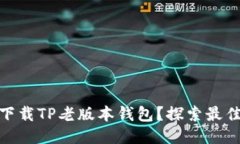 哪里可以下载TP老版本钱包？探索最佳下载渠道