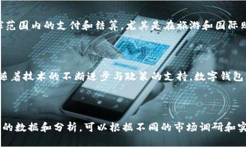 ## 数字钱包推进情况报告表

### 一、数字钱包概述

数字钱包（Digital Wallet）是一种基于电子设备（如智能手机、平板电脑、电脑等）存储用户支付信息的软件应用，它使用户能够以电子形式进行支付、存储和管理资金。近年来，随着移动支付技术的快速发展以及消费者在线购物需求的增加，数字钱包在全球范围内得到了广泛应用。

### 二、当前市场状况

#### 1. 市场规模

根据最新的市场研究报告，全球数字钱包市场在过去的五年中保持了稳定增长。预计到2025年，市场规模将达到数千亿美元。消费者对快速、便利支付方式的偏好推动了这一趋势。

[市场规模图表、具体数据]

#### 2. 用户采用率

根据某些调查数据显示，越来越多的用户选择使用数字钱包进行线上支付。统计数据显示，已注册用户中，有超过70%的用户在过去的六个月内使用过数字钱包。尤其是年轻人群体（18-34岁）中，数字钱包的采用率更是高达85%。

### 三、推进数字钱包的措施

#### 1. 政府政策

各国政府对数字钱包的支持政策不断增多。以中国为例，政府通过出台各种政策和法规来促进电子支付的健康发展，如推动数字货币的研究和应用、设立国家级的数字支付示范区等。

#### 2. 金融科技公司

金融科技企业也在积极推动数字钱包的普及。例如，某知名科技公司推出了其自主研发的数字钱包，通过与商家合作，推出各种优惠活动以吸引用户。

### 四、数字钱包的优势

#### 1. 方便快捷

数字钱包提供了一种无需携带现金或银行卡的支付方式，用户只需通过智能手机即可完成支付。例如，在超市购物时，只需打开APP扫描二维码，轻松完成支付，全程无需接触现金。

#### 2. 安全性高

现代数字钱包采用了多重安全措施，如生物识别技术、加密传输、双重身份验证等，以确保用户的财务信息安全。在使用过程中，用户可以随时监控交易记录，提升了透明度和安全感。

### 五、面临的挑战

#### 1. 安全隐患

尽管数字钱包的安全性层面得到了提升，但网络安全和信息泄露依然是主要的担忧。近年来，多起数字钱包诈骗事件的发生让用户产生了疑虑。

#### 2. 用户教育

对于一些不熟悉数字技术的用户群体，如何有效进行用户教育，以使其了解数字钱包的使用方法和潜在风险，仍然是推进工作的重点。

### 六、未来发展趋势

#### 1. 多元化服务

未来，数字钱包将向多元化方向发展，不仅限于支付功能，还将增加如理财、保险、积分兑换等服务，以满足用户更广泛的需求。

#### 2. 跨境支付

随着全球经济一体化的加深，跨境支付将在数字钱包中占据越来越重要的地位。未来，用户可以使用数字钱包进行全球范围内的支付和结算，尤其是在旅游和国际购物方面。

### 七、结论

数字钱包作为一种新兴的支付手段，在转变人们消费习惯、提升购物体验方面发挥了重要作用。虽然面临一些挑战，但随着技术的不断进步与政策的支持，数字钱包的未来将更加光明。

---

这个报告大纲提供了数字钱包的各个方面，包括市场现状、推进措施、优势、挑战和未来发展趋势等内容。对于某些具体的数据和分析，可以根据不同的市场调研和实际情况进行详细阐述，从而形成一份详实的推进情况报告。