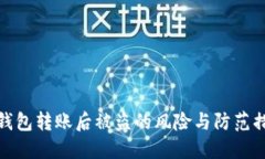 tP钱包转账后被盗的风险与防范措施