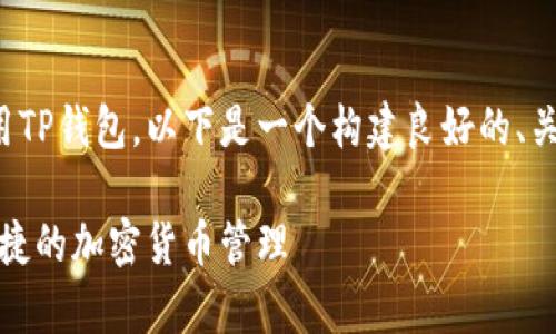 为了帮助你了解如何使用TP钱包，以下是一个构建良好的、关键词和内容大纲的示例。

TP钱包使用指南：简单快捷的加密货币管理
