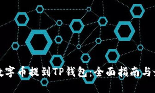 如何将数字币提到TP钱包：全面指南与最新动态