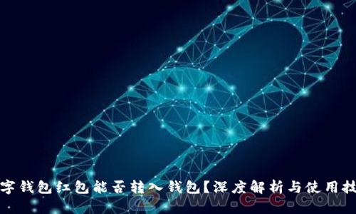 数字钱包红包能否转入钱包？深度解析与使用技巧