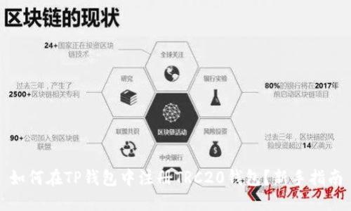 如何在TP钱包中注册TRC20钱包？新手指南