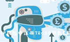 如何在TP钱包中注册TRC20钱包？新手指南
