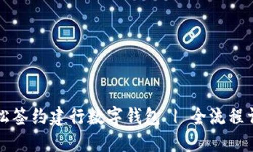 如何轻松签约建行数字钱包 | 全流程详细指南