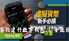 如何轻松签约建行数字钱包 | 全流程详细指南