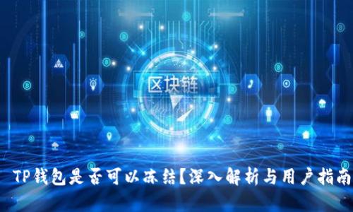 TP钱包是否可以冻结？深入解析与用户指南