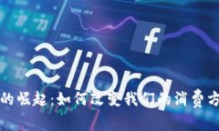 数字移动钱包的崛起：如何改变我们的消费方式