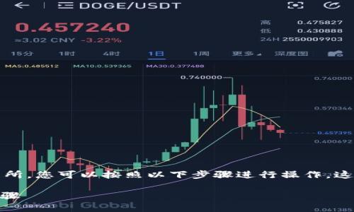 为了将TP钱包中的币安智能链（BSC）资产转移到火币交易所，您可以按照以下步骤进行操作。这个过程中包括操作步骤的详细说明，确保易于理解和实施。

### TP钱包如何将币安智能链转移到火币？详解操作步骤