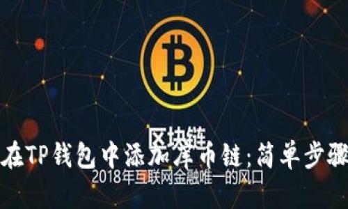 如何在TP钱包中添加库币链：简单步骤详解