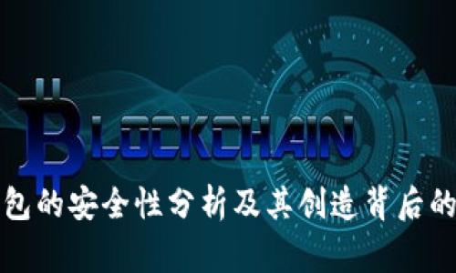 TP钱包的安全性分析及其创造背后的故事