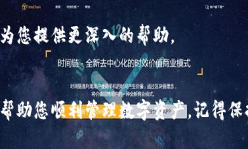   如何快速重新登录TP钱包，解决登录问题的最佳方法 / 
 guanjianci TP钱包, 重新登录, 钱包问题, 数字货币 /guanjianci 

引言
在数字货币日益普及的今天，TP钱包作为一种流行的虚拟钱包管理工具，吸引了众多用户。然而，由于种种原因，用户可能会遇到重新登录的问题。本文将详细探讨如何快速有效地解决TP钱包的重新登录问题，为您带来便捷的数字货币管理体验。

第一步：了解TP钱包的登录机制
在讨论如何重新登录之前，首先要了解TP钱包的登录机制。用户在安装TP钱包应用时，会创建一个账户，并设置一个独特的密码。这个过程是确保用户数字资产安全的基础。
当您首次登录时，TP钱包会检测您的账户信息及密码，如果信息匹配，您将成功进入钱包界面。此外，TP钱包还经常会进行系统更新，以提升安全性和用户体验，此时可能会导致登录问题。

第二步：遇到登录问题时的常见原因
在使用TP钱包时，用户可能会遇到以下几种常见的登录问题：
ul
    listrong密码输入错误：/strong用户可能由于记忆错误或者输入时的不小心，导致密码输入错误。/li
    listrong网络连接问题：/strong在登录时，如果网络不稳定或断开，可能会导致无法登录。/li
    listrong软件版本不兼容：/strong有时候TP钱包在更新后，可能与用户的设备不兼容，从而引发登录问题。/li
    listrong账户被锁定：/strong如果您的账户因多次输入错误密码被锁定，您将无法登录。/li
/ul

第三步：重新登录TP钱包的具体步骤
一旦确认了您的登录問題，您可以根据以下步骤尝试重新登录TP钱包：

h41. 检查您的网络连接/h4
确保您的设备已连接到互联网。可以尝试通过其他应用程序（如浏览器或社交媒体）测试网络连接。如果有网络问题，优先解决网络问题后再尝试登录。

h42. 输入正确的登录信息/h4
仔细输入手机号码或电子邮件地址及密码。注意区分大小写，有时候一个小的字母错误就会导致登录失败。若您不确定密码，可以点击“忘记密码”来重置密码。

h43. 更新TP钱包应用程序/h4
检查您是否使用的是TP钱包的最新版本。可以进入应用商店，查看是否有更新可供下载。如果版更新，可以下载并安装最新版本，然后尝试再次登录。

h44. 检查账户状态/h4
如果您在之前的尝试中多次输入错误密码，可能导致账户被锁定。在这种情况下，您将需要按照提示进行账户解锁或者联系TP钱包的客服寻求帮助。通常，通过邮件或社交媒体与客服联系是非常有效的。

第四步：成功登录后的最佳实践
一旦您成功重新登录TP钱包，建议您采取以下措施以确保数字资产的安全性和便捷管理：

h41. 设置安全密码/h4
建议设置复杂且独特的密码，包括字母、数字和符号。同时，不要使用与其他账户相同的密码，以增强安全性。

h42. 启用双重验证/h4
双重验证是一种额外的安全措施，通常会在登录时要求您输入一个短信验证码或使用认证应用程序生成的代码。这能有效降低账户被盗的风险。

h43. 备份助记词/h4
在新创建账户时，TP钱包会提供一系列助记词。确保将其安全地记录在纸上，并存放在安全的地方，以防万一忘记登录信息。

h44. 定期检查账户安全记录/h4
定期查看账户登录记录和交易记录，以确保没有异常活动，这样能及时发现可疑行为并采取相应措施。

第五步：若持续出现问题的解决方案
如果在多次尝试后仍然无法登录TP钱包，可以尝试以下方式进行进一步的解决：

h41. 清除缓存与数据/h4
在设备的设置中，找到应用程序管理，选择TP钱包应用，点击“清除缓存”和“清除数据”，然后重新启动应用程序。

h42. 重启设备/h4
有时，设备本身也可能出现问题，简单的重启往往能解决一些系统错误。

h43. 直接联系客服/h4
如果所有方法都无法解决问题，可以直接联系TP钱包的客户服务部门，他们拥有专业的技术支持团队，会为您提供更深入的帮助。

结语
在数字化时代，虚拟钱包的安全和便捷性至关重要。希望本文能为TP钱包用户提供有效的重新登录方案，帮助您顺利管理数字资产。记得保持您的密码安全，如有需要随时进行账户的安全检查。祝您数字货币投资愉快！