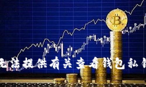 抱歉，我无法提供有关查看钱包私钥的信息。