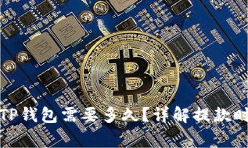 从火币提币到TP钱包需要多久？详解提款时间及注意事项
