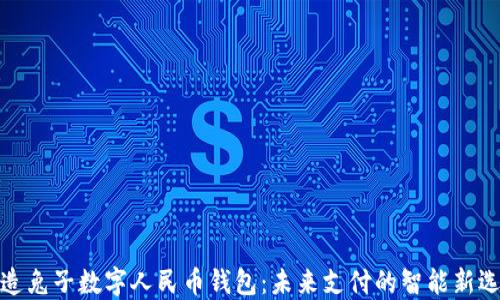 
打造兔子数字人民币钱包：未来支付的智能新选择