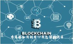 中本聪如何利用TP钱包领测试币