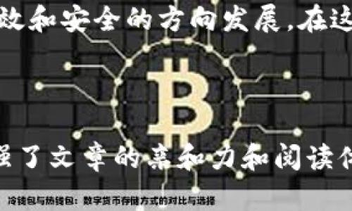   数字人民币钱包：区块链技术背后的新金融革命 / 

 guanjianci 数字人民币, 数字钱包, 区块链, 未来金融 /guanjianci 

一、引言：数字人民币的崛起
随着数字经济的迅猛发展，传统的货币形态正面临着前所未有的挑战。在这个背景下，数字人民币作为一种国家-backed 的数字货币应运而生。它不仅是对现金交易的一种补充，更是可能改变我们日常金融活动的重要工具。在这一过程中，区块链技术的潜力和重要性也逐渐被人们所认识。

二、什么是数字人民币？
数字人民币，又称为央行数字货币（CBDC），是中国人民银行推出的一种数字形式的法定货币。区别于加密货币，数字人民币是由国家发行，具有法定价值，可以在指定范围内用于支付。它的设计初衷是为了提升支付效率、加速交易过程并减少现金使用。

三、数字人民币钱包的功能与特点
数字人民币钱包可以看作是一个电子钱包，通过它，用户可以存储和管理数字人民币，进行消费和转账。其主要功能包括：
ul
    li即时支付：用户可以通过数字人民币钱包进行快速且安全的转账，脱离了传统银行转账的繁琐过程。/li
    li无银行账户需求：即使没有银行账户的用户，也可以通过数字人民币进行交易，这在一定程度上提高了金融的包容性。/li
    li隐私保护：相较于传统的线上支付，数字人民币钱包在用户隐私保护方面有更优越的表现，确保用户的交易信息不会泄露。/li
/ul

四、区块链技术在数字人民币钱包中的应用
区块链技术以其去中心化、安全性和不可篡改的特性，为数字人民币钱包提供了底层支持。具体体现在：
ul
    li安全性：每一笔交易都记录在区块链上，防止了双重支付和欺诈的风险。/li
    li透明性：区块链的公开透明特性使得所有交易记录可追溯，增强了金融活动的透明度。/li
    li可编程性：未来数字人民币钱包可能还会与智能合约技术结合，实现更为复杂的金融操作。/li
/ul

五、数字人民币钱包的使用场景
在日常生活中，数字人民币钱包能够广泛应用于各种场景。例如：
h41. 街边小摊/h4
想象一下，在一个阳光明媚的周末，你在街边小摊前驻足，想买一杯新鲜的果汁。小摊主告诉你，可以用数字人民币支付。你拿出手机，打开数字人民币钱包，扫一扫小摊主的二维码，几秒钟后，冰凉的果汁就在你手中。这种便捷的支付方式，使得小额支付变得轻松愉快。

h42. 线上购物/h4
在疫情期间，线上购物成为了一种常态。你可以在网上购物平台上选择商品，结算时选择使用数字人民币进行支付。一键完成交易，立刻收到支付确认，省去了填写银行卡信息的麻烦，提升了购物体验。

h43. 旅游消费/h4
在海外旅行时，数字人民币钱包的优势更加明显。无需兑换现金，也不用担心因汇率波动导致的损失，你只需在当地商家支持的情况下，轻松扫码支付，继续享受旅行的乐趣。

六、与传统金融体系的结合
数字人民币钱包的推出，并不是与传统金融体系的对立，而是一个互补的关系。它将结合传统金融机构，加强与现代科技的融合。许多银行已经开始研发与数字人民币钱包兼容的服务，例如开放API接口，便于企业与消费者的财务管理。

七、未来的金融生态系统
随着数字人民币和区块链技术的发展，未来的金融生态系统将更加丰富和多样。各类新兴金融科技公司将利用这一新机会，发展出更多创新的金融产品，为用户提供更为个性化的服务。此外，数字人民币可能会在国际贸易、跨境支付等领域提供便利。

八、结语：拥抱数字货币的未来
数字人民币钱包的出现，不仅是金融科技的一次重大突破，更是未来银行和支付行业革新的前奏。它将推动整个经济向更加智能、高效和安全的方向发展。在这个日新月异的时代，个人和企业都应积极拥抱这一变化，以迎接即将到来的数字货币时代。

---

以上大纲提供了关于数字人民币钱包与区块链关系的清晰结构，内容围绕用户的实际使用场景展开，将抽象的金融理念具象化，增强了文章的亲和力和阅读体验。