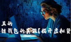 思考一个接近且的如何分辨区块链钱包的真假？