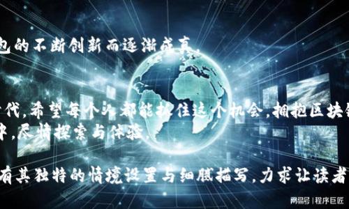    区块链钱包到底是什么？全面解析数字资产管理的趋势与未来  / 

 guanjianci  区块链钱包,数字资产,加密货币,安全性  /guanjianci 

 一、引言：数字经济时代的必然产物 
 随着互联网的发展，数字货币的崛起，区块链技术逐渐走入大众视野。在这一波数字经济浪潮中，区块链钱包作为一个极为重要的工具开始受到极大的关注。它不仅是持有和管理加密货币的必备工具，更是参与数字资产的基础设施。本文将深入探讨区块链钱包的本质、功能与未来发展趋势。 

 二、什么是区块链钱包？其基本概念 
 区块链钱包，顾名思义，是一个用于存储区块链上数字资产（如比特币、以太坊等）的工具。它并不是真正的“钱包”，而是一个软件或硬件设备，记录着用户的公钥和私钥。公钥相当于一个账户号码，可以对外发送，而私钥则是保护用户资产的重要凭证，绝不可泄露。 
 想象一下，你手中有一个装满金子的盒子，这个盒子可能没有实体，但里面的每一枚金子都是拥有独立价值的虚拟货币。区块链钱包就像这只金子盒子，记录了你拥有的每一枚虚拟金子，只要你掌握着它的钥匙，就可以随时取用。 

 三、区块链钱包的类型 
 区块链钱包主要可以分为热钱包和冷钱包两大类。 
 1. **热钱包**：这类钱包是在线连接到互联网的，方便用户随时随地进行交易，例如手机应用、网页版钱包等。它们通常使用方便，但安全性相对较低，容易受到黑客攻击。 
 2. **冷钱包**：与热钱包相对，冷钱包是指不与互联网连接的存储方式，如硬件钱包或纸钱包等。这类钱包提供了更高的安全性能，适合长期存储大额资产。 
 无论你选择哪种类型，选择合适的钱包能够有效管理你的资产。在某个阳光明媚的午后，坐在咖啡馆的桌子旁，打开手机钱包查看自己投资的情况，可能是一种极为轻松惬意的生活方式。

 四、为什么需要区块链钱包？ 
 随着加密货币的流行，越来越多的人开始意识到拥有一个区块链钱包是多么的重要。 
 1. **安全性**：通过钱包，用户能够掌控自己的资产，不必担心第三方平台因安全问题导致资产损失。 
 2. **隐私性**：区块链钱包通常提供匿名交易的功能，保护用户的个人信息和交易记录。 
 3. **自由度**：用户可以随时随地进行交易和管理资产，极大地提升了资金的流动性。 
 可想而知，在这个瞬息万变的经济环境中，拥有一个功能强大的区块链钱包，将会使你在数字资产管理上游刃有余。回想某个特定的夏天，草地上玩儿飞盘的你，顺便用手机轻松完成了在区块链上的几笔交易，那种惬意又自由的感觉是何等美好。 

 五、选择合适的区块链钱包的注意事项 
 选择区块链钱包并非易事，用户在选择时需要考虑多个因素。 
 1. **安全性**：确保钱包提供强大的安全防护机制，如双重认证、助记词等。 
 2. **用户体验**：选择易于使用的钱包，尤其是对新手用户，良好的界面设计和用户引导十分重要。 
 3. **支持的币种**：不同的钱包支持的加密货币种类不同，选择一个能支持你需要的币种的钱包。 
 4. **备份与恢复**：确保钱包提供便捷的备份和恢复功能，避免因设备损坏或丢失而无法找回资产。 
 在选择钱包的过程中，有时会经历一些小困扰，也可能在某些快速发展的项目中，面临决策的困惑。但无畏艰难，你终会找到最适合自己的那款钱包。 

 六、区块链钱包的未来趋势 
 随着区块链技术的不断发展，它的应用场景也在不断扩大，这必然会影响到区块链钱包的进化。 
 1. **多功能整合**：未来的区块链钱包将不仅仅是存储和交易的工具，可能集成更多金融服务，如借贷、投资等，形成一个完整的金融生态。 
 2. **智能合约的应用**：借助智能合约技术，区块链钱包将能支持更多复杂的交易形式，提供更灵活的资产管理服务。 
 3. **用户体验的提升**：随着技术的进步，更多人关注用户体验，未来的钱包将会更加智能化、便捷化。 
 此时此刻，让我们回想那段岁月：曾经挖掘矿石的梦想，也许在不远的将来，万物皆可交易、资产流转的愿景，会因区块链钱包的不断创新而逐渐成真。 

 七、结语 
 区块链钱包不仅仅是一个存储工具，它背后承载着数字经济的未来和人们对金融自由的向往。在这个充满机遇与挑战的时代，希望每个人都能抓住这个机会，拥抱区块链技术，让它为我们的生活带来更多可能性。 
 区块链钱包的种种特性和发展趋势，仿佛就在阳光透过云层的那一刻，开启了一扇新世界的大门，让我们在这个新兴领域中，尽情探索与体验。 

以上正文结构是一个全面的概述，涉及了区块链钱包的基本定义、类型、安全性、选择要素及未来发展等多个方面，每一段都有其独特的情境设置与细腻描写，力求让读者能够在想象中体验到文本带来的生动场景与情感共鸣。