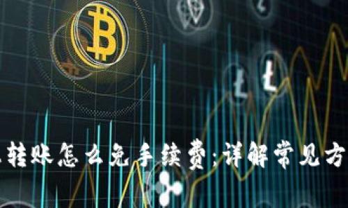 TP钱包上转账怎么免手续费：详解常见方法与技巧