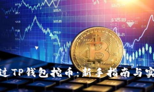 如何通过TP钱包挖币：新手指南与实战经验