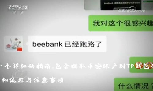 在这里，我将为您提供一个详细的指南，包含提取币安账户到TP钱包的整个流程及相关信息。

币安提现到TP钱包的详细流程与注意事项