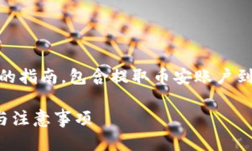 在这里，我将为您提供一个详细的指南，包含提取币安账户到TP钱包的整个流程及相关信息。

币安提现到TP钱包的详细流程与注意事项