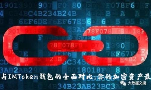 TP钱包与IMToken钱包的全面对比：你的加密资产最佳选择