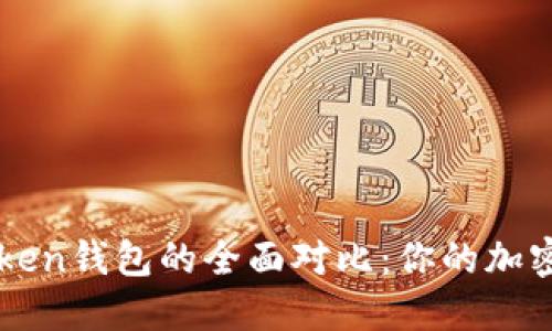 TP钱包与IMToken钱包的全面对比：你的加密资产最佳选择