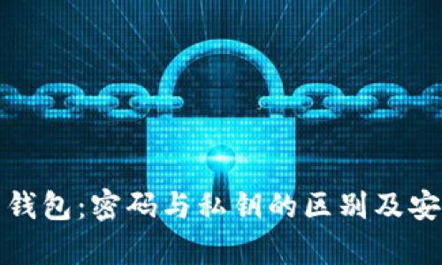 加密货币钱包：密码与私钥的区别及安全性解析