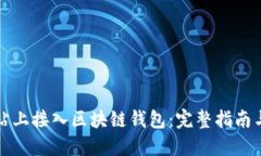 如何在网站上接入区块链钱包：完整指南与最佳