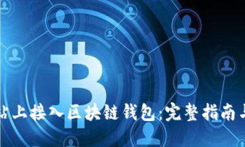 如何在网站上接入区块链钱包：完整指南与最佳实践