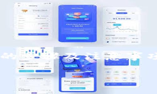 骨干如何在TP钱包中收取LUNA币？实用指南与常见问题解答/骨干

关键词TP钱包, LUNA币, 数字货币, 加密资产/关键词

引言：数字货币的崛起与TP钱包的便捷
随着数字货币的迅速发展，越来越多的人开始参与到这一充满潜力的投资领域中。尤其是LUNA币，以其独特的区块链技术和应用场景，吸引了大批投资者。而TP钱包作为一款用户友好的数字资产钱包，其在接收和管理加密货币方面的优势不言而喻。那么，如何通过TP钱包收取LUNA币呢？本文将为您提供详细的指导与常见问题的解答。

第一步：下载与安装TP钱包
在您的智能手机或电脑上，访问TP钱包的官方网站或应用商店，下载并安装最新版本的TP钱包。安装过程通常非常简单，只需按照提示进行操作。

第二步：创建或导入钱包
打开已安装的TP钱包，您将看到一个界面，可以选择创建新钱包或导入现有钱包。如果您是首次使用，请选择“创建新钱包”。系统会提示您设置一个安全密码，并备份助记词。保管好助记词是非常重要的，它是您恢复钱包的唯一凭证。

第三步：打开LUNA币支持
进入TP钱包的首页，找到“资产”或“代币管理”选项。在这个列表中，您可以查看当前支持的所有数字货币，包括LUNA币。如果您没有找到LUNA币，您可以手动添加该币种，通常只需输入LUNA的合约地址即可。

第四步：获取LUNA币接收地址
在资产列表中，找到并点击LUNA币。在该币种的详情页面，您将看到一个“接收”/'收款'按钮，点击它，您将获得一个唯一的LUNA币接收地址。这个地址是您收取LUNA币时需要提供给发送方的。

第五步：接收LUNA币的操作
将您获取的接收地址通过电子邮件、社交媒体或其他通信方式发送给会转账的人。确保发送完整的地址，避免因地址错误而造成资产丢失。当对方完成转账后，几分钟内您就可以在TP钱包中看到LUNA币到账。

第六步：检查到账情况
回到TP钱包的LUNA币页面，您可以通过点击“资产”查看余额是否已更新。如果出现延迟，不要惊慌，有时区块链的确认时间可能会有所不同。

常见问题解答
strong1. 我可以在TP钱包中使用其他设备接收LUNA币吗？/strong 当然可以，只要您登录到相同的钱包并获取到相同的接收地址即可进行跨设备的操作。
strong2. 如果我丢失了助记词，我还能恢复我的钱包吗？/strong 不可以，助记词是恢复钱包的唯一凭证，丢失后将无法找回资产。
strong3. LUNA币的接收地址能多次使用吗？/strong 可以，您可以多次使用相同的接收地址，但建议每次都生成新的地址以增强隐私性。
strong4. 收到LUNA币后，我可以直接交易吗？/strong 是的，您可以将其在TP钱包内直接交易或转账。

总结
TP钱包不仅支持LUNA币的接收与管理，还为用户提供了简单便捷的数字货币交易体验。希望通过本文的详细介绍，您已经掌握了如何在TP钱包中收取LUNA币的步骤及注意事项。无论您是在探索数字资产的新世界还是在寻找更安全的加密货币管理方式，TP钱包都能成为您值得信赖的选择。

所有关于如何在TP钱包中接收LUNA币的细节都涵盖在了以上内容中。希望您在数字货币的投资旅程中获得成功，享受这一新兴市场的无限可能。