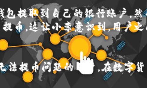   解决Core绑定TP钱包无法提币的问题：全面指南与实用建议 / 

 guanjianci Core绑定, TP钱包, 无法提币, 解决方案 /guanjianci 

引言
在区块链世界中，数字资产的安全和流通是每个用户极为重视的事情。然而，在使用Core绑定TP钱包时，有用户反馈遇到了无法提币的问题。这种情况不仅让人感到困惑，也会对资产的流动性产生影响。在本文中，我们将深入探讨这个问题的原因、解决步骤和一些实用建议，帮助你顺利解决这一困扰。

一、什么是Core和TP钱包？
在深入探讨问题之前，我们首先了解一下Core和TP钱包的基本概念。Core是一种去中心化钱包，其旨在为用户提供更高的安全性和便利性。用户可以通过Core钱包与不同的区块链网络交互。而TP钱包则是一个多币种、便携式的钱包，支持多种主流币种和去中心化应用（DApp）。两者结合，往往能给用户带来更好的使用体验。

二、Core绑定TP钱包的优势
将Core与TP钱包绑定，用户可以方便地管理不同类型的数字资产，并且享受到跨链转账的便利。通过这种绑定，用户不仅能够更高效地进行资产管理，还能充分利用各个平台的独特功能。例如，通过TP钱包的DApp，可以参与各类去中心化金融（DeFi）活动，从而实现资产增值。

三、为何会出现无法提币的问题？
虽然Core绑定TP钱包带来了诸多便利，但在实际操作中，有时也会遇到无法提币的情况。造成这一问题的原因可能有以下几个方面：
ul
    listrong账户设置不正确：/strong在绑定过程中，若账户设置不正确，可能会导致提币失败。/li
    listrong网络问题：/strong区块链网络的拥堵或者连接不畅也可能会影响提币。/li
    listrong合约问题：/strong如果用户在提币时涉及的合约有问题，可能会导致提币请求被拒。/li
    listrong钱包版本问题：/strong使用老旧的TP钱包版本可能会出现兼容性问题。/li
/ul

四、解决Core绑定TP钱包无法提币的步骤
下面，我们将提供一系列步骤，帮助用户解决这个问题：
h4步骤一：检查钱包地址/h4
首先，确保你在TP钱包上填写的Core钱包地址是正确的。一个小小的错误可能会导致提币失败。当你在进行提币操作时，特别注意要复制粘贴钱包地址，而不是手动输入。

h4步骤二：确认网络状态/h4
在提币之前，确认你的网络是畅通的。你可以尝试访问一些其他网站或应用，确保网络连接良好。如果网络出现问题，尽量等到网络恢复后再进行操作。

h4步骤三：检查合约状态/h4
如果你在提币过程中时常出现错误信息，可以尝试检查相关交易的合约状态。大多数区块链都有区块浏览器可供查询，确保交易的信息是有效的。如果发现合约有问题，建议联系相关的支持团队进行咨询。

h4步骤四：更新钱包版本/h4
定期更新TP钱包版本也是非常重要的。如果你的TP钱包版本过老，可能存在兼容性问题，从而导致无法提币。访问TP钱包的官方网站，下载最新版本进行更新。

五、如仍然无法解决的解决方案
如果经过以上步骤你仍然无法提币，建议采取以下措施：
h4寻求社区支持/h4
许多区块链项目都有官方社区，用户可以在这些社区中寻求帮助。在帖子中描述你遇到的问题，或许有其他用户曾经遇到过类似问题，能够给出解决办法。

h4联系客服/h4
如果所有方法都无效，建议直接联系Core或TP钱包的客服团队。他们通常能够提供更为专业的解决方案。务必保留好相关的交易凭证，以便他们能够快速为你查询问题。

六、预防措施
解决了问题后，未来如何避免这种情况再度发生呢？以下是一些预防措施：
ul
    listrong保持信息更新：/strong定期关注Core和TP钱包的相关资讯，了解最新的更新和公告。/li
    listrong备份钱包：/strong在进行任何操作之前，确保将钱包信息备份，包括私钥和助记词。/li
    listrong小额测试：/strong在进行大额提币之前，建议先进行小额的测试提币，以确保一切正常。/li
/ul

七、用户故事
在我们进行调研时，遇到了一个名叫小李的用户，他分享了他的故事。在一次资金紧急的情况下，小李需要将1000美元的价值从Core钱包通过TP钱包提取到自己的银行账户。然而，他却遇到了无法提币的问题。经过反复尝试，小李感到十分沮丧，甚至一度考虑放弃这个平台。
但小李并没有就此放弃，他开始在社区寻求帮助，最终通过其他用户的指引，发现是自己在绑定时输入的钱包地址有误。经过改正后，他顺利完成了提币。这让小李意识到，用户之间的相互帮助是解决问题的有效方式，也使他对数字资产的管理建立了更深刻的理解。

结论
在数字资产的管理中，遇到问题是不可避免的，但我们可以通过学习和交流来有效解决这些问题。希望本文能够帮助到那些面临Core绑定TP钱包无法提币问题的用户。在数字货币的世界里，让我们共同努力，确保资产的安全与流动性。