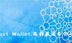 TP钱包和Trust Wallet：选择最适合你的区块链钱包