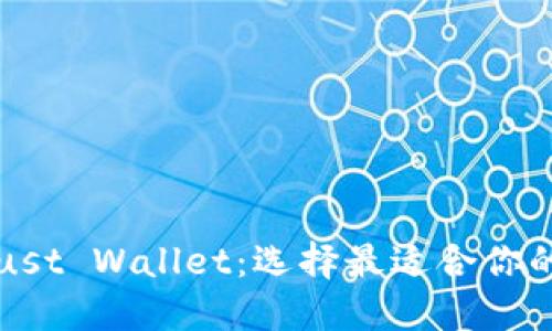 TP钱包和Trust Wallet：选择最适合你的区块链钱包