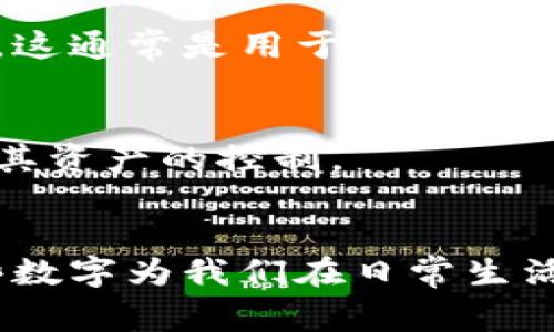 钱包前面的数字通常指的是钱包的编号、序列号或标识号码。这个数字对于钱包的功能和特性可能有不同的含义，具体取决于钱包的类型和使用场景。下面是一些与钱包前面的数字相关的常见情况：

### 1. 数字钱包的账号或ID
对于电子钱包，例如支付宝、微信钱包等，前面的数字可能是用户账号的一个部分，是用于识别用户身份的关键信息。这帮助支付平台管理用户账户并确保交易的安全。

### 2. 物理钱包的条形码或序列号
在一些高端品牌的钱包上，前面的数字可能是其唯一的序列号或条形码，用于鉴别真伪。消费者在购买时可以通过这个数字与品牌的数据库进行比对，以确保所购商品是正品。

### 3. 积分或信用卡的编号
如果是信用卡或会员卡，前面的数字则可能是卡号的一部分。这些数字通常用于交易和积分记录，是银行与用户的一种关联方式。

### 4. 加密货币钱包的地址
在数字货币领域，钱包前面的数字可能代表的是钱包地址的一部分，涉及到区块链技术。这通常是用于接收和发送加密货币的地址，确保交易的安全性。

### 5. 私钥或助记词的组成部分
有些数字钱包可能会涉及私钥或助记词中的数字，这些信息至关重要，用于确保用户对其资产的控制。

### 总结
钱包前面的数字主要起到识别、验证和安全的作用。无论是物理钱包还是数字钱包，这些数字为我们在日常生活中如何使用钱包提供了重要的信息。