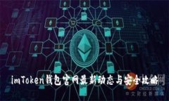 imToken钱包官网最新动态与安全攻略